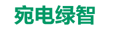 宛电绿智